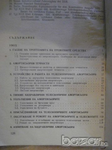 Книга "Хидрав.амортис.за автомоб. и мотоц.-К.Косев"-128 стр., снимка 6 - Специализирана литература - 8039880
