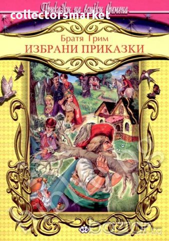 Избрани приказки – Братя Грим