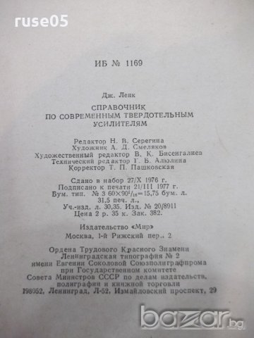 Книга "Справ.по соврем.твердотел.усилит.-Дж.Ленк" - 500 стр., снимка 7 - Енциклопедии, справочници - 21155260