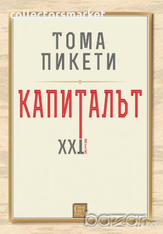 Капиталът. XXI век