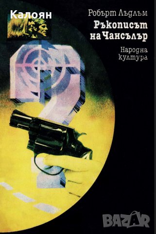 Робърт Лъдлъм - Ръкописът на Чансълър