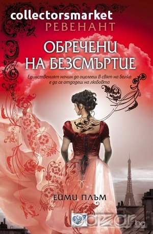 Ревенант. Книга 1: Обречени на безсмъртие