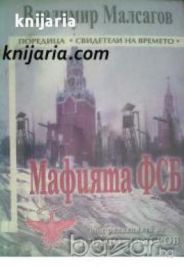 Поредица Свидетели на времето: Мафията ФСБ 