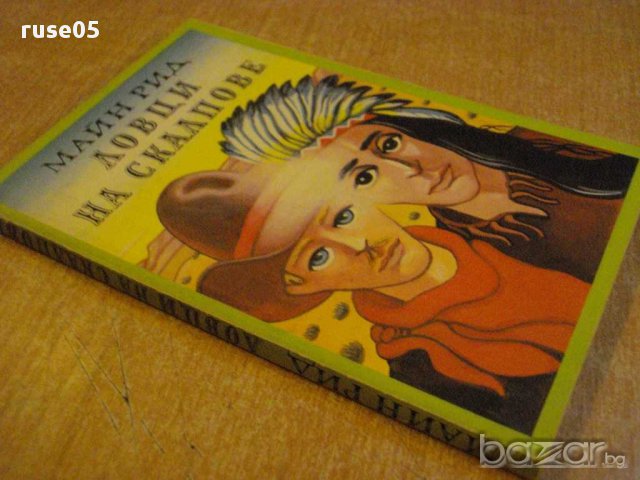 Книга "Ловци на скалпове - Майн Рид" - 158 стр., снимка 5 - Художествена литература - 8387661