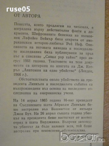 Книга "Куршум за президента - Борис Грибанов" - 160 стр., снимка 3 - Художествена литература - 8402180