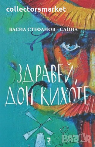 Здравей, Дон Кихоте
