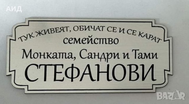 ПРОМОЦИЯ - Табели за врата "СЕМЕЙСТВО...", снимка 5 - Декорация за дома - 23917924