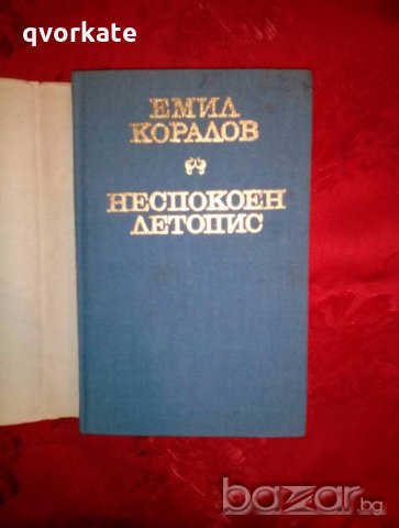 Неспокоен летопис - Емил Коралов, снимка 2 - Художествена литература - 19231663
