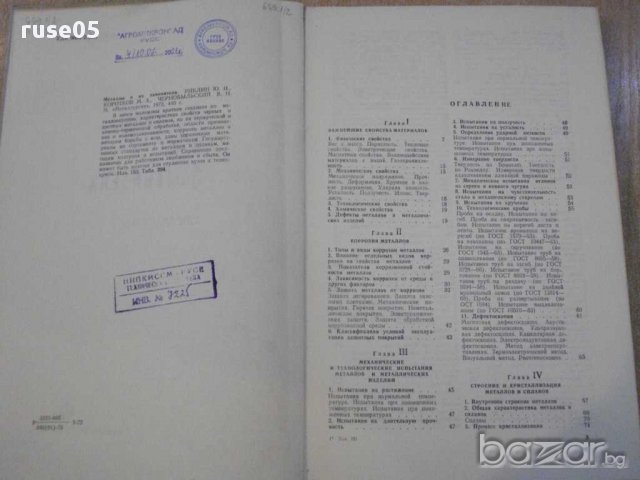 Книга "Металлы и их заменители - Ю.И.Ривлин" - 440 стр., снимка 2 - Специализирана литература - 10705701