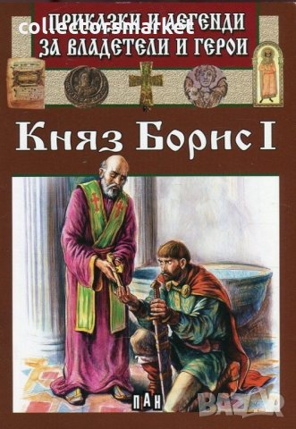Приказки и легенди за владетели и герои: Княз Борис I