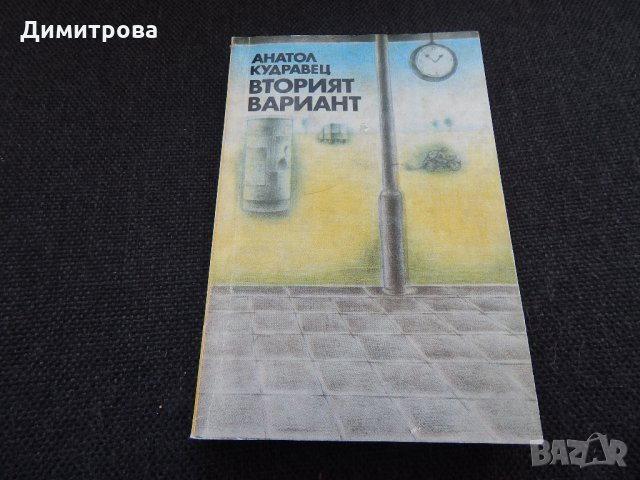 Вторият вариант - Анатол Кудравец, снимка 1 - Художествена литература - 24586586