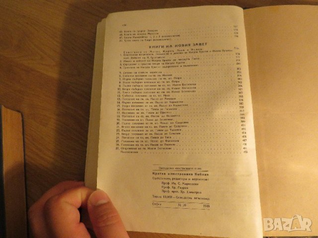 Стара православна библия - кратка илюстрована библия изд. 1949 г. 436 стр. стария  и новия  завет, снимка 14 - Антикварни и старинни предмети - 22171116