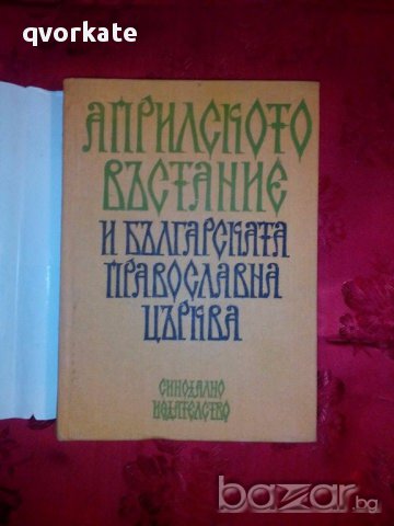 Априлското въстание и българската православна църква, снимка 2 - Художествена литература - 17405261