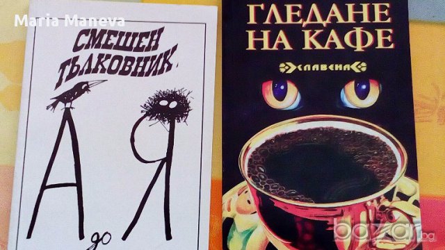 книги за свободно време, снимка 6 - Художествена литература - 13827760