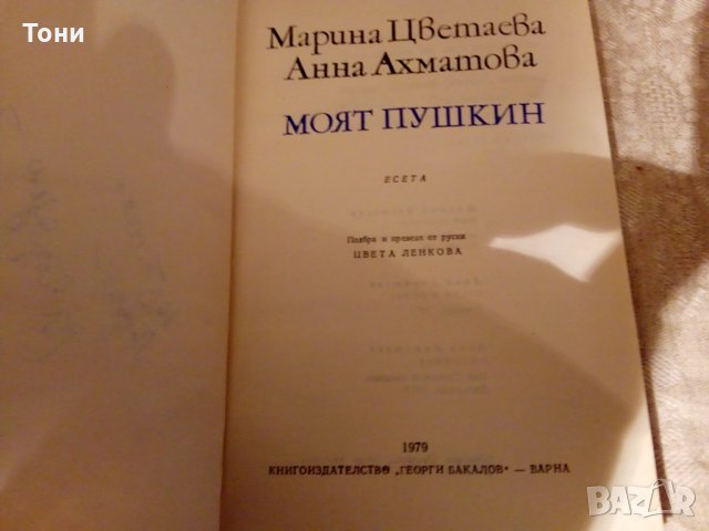 Моят Пушкин Марина Цветаева, Анна Ахматова 1979, снимка 4 - Художествена литература - 23981727