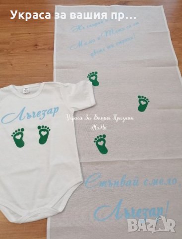 Комплект за прощъпулник боди и пътечка за първите стъпки 