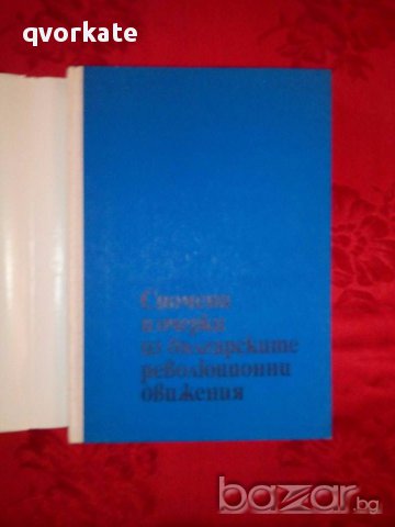 Мемоари-Спомени и очерки из българските революционни движения-Минко Марковски, снимка 2 - Художествена литература - 17308516