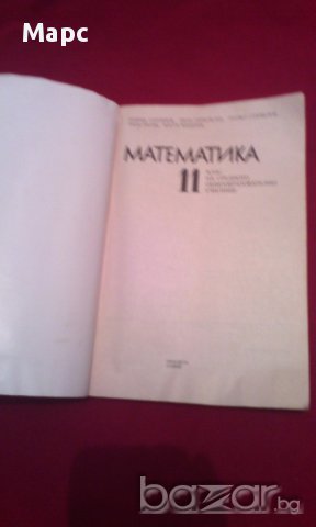 Математика за 11 клас , снимка 3 - Художествена литература - 17999496