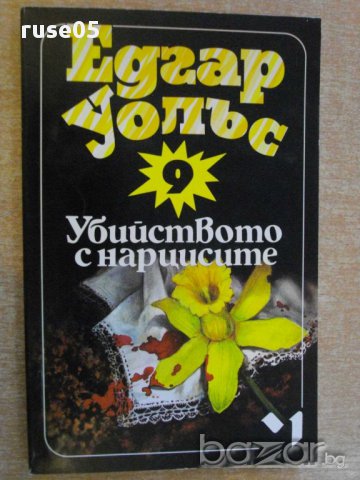 Книга "Убийството с нарцисите - Едгар Уолъс" - 190 стр.