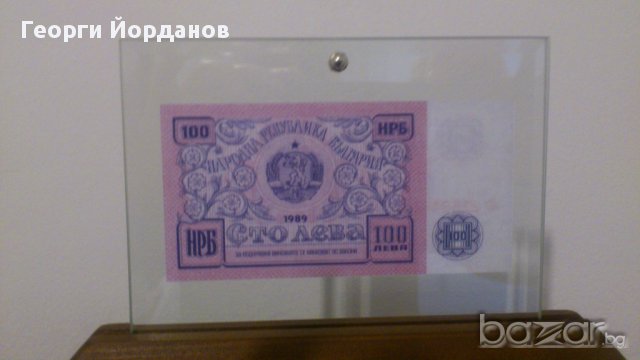 Банкноти 100 Лева 1989- български банкноти които не са пускани в обръщение