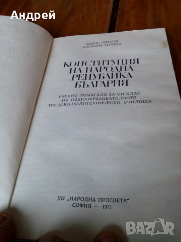 Учебно помагало Конституция на НР България, снимка 2 - Антикварни и старинни предмети - 23913608