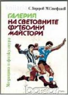 Галерия на световните футболни майстори 