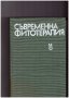 Съвременна фитотерапия, снимка 1 - Специализирана литература - 10750286