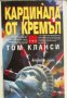 Поредица Крими & Мистери: Кардинала от Кремъл книга 1 , снимка 1 - Художествена литература - 18893252