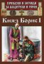 Приказки и легенди за владетели и герои: Княз Борис I, снимка 1 - Детски книжки - 22147949