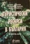 Туристически ресурси в България , снимка 1 - Други - 24896634