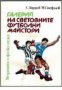 Галерия на световните футболни майстори , снимка 1 - Художествена литература - 18237660