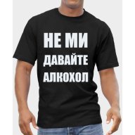 Мъжка тениска ''НЕ МИ ДАВАЙТЕ АЛКОХОЛ'', достъпна в над 10 цвята! Поръчай модел с ТВОЯ идея!, снимка 4 - Тениски - 13557487