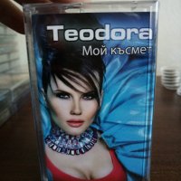 Теодора - Мой късмет, снимка 1 - Аудио касети - 22848196