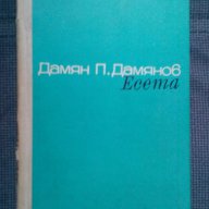 Дамян Дамянов, снимка 2 - Художествена литература - 15160373