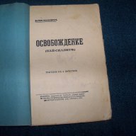 "Освобождение. Най-силните" издание 1928г., снимка 3 - Художествена литература - 16742226