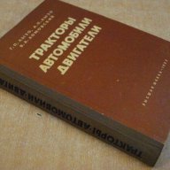 Книга "Тракторы,автомобили,двигатели - Г.П.Лызо" - 482 стр., снимка 7 - Специализирана литература - 7874812