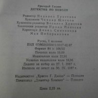 Книга "Детектив по неволя - Григорий Глазов" - 298 стр., снимка 5 - Художествена литература - 8211092