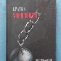 Кратки хоризонти -  Бойчо Динев, снимка 1 - Художествена литература - 20343452