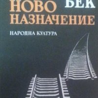 Александър Бек - Ново назначение, снимка 1 - Художествена литература - 23876648