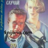 Поредица 31 забравени любовни романи номер 29: Необикновен случай , снимка 1 - Други - 19863689