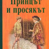 Принцът и просякът, снимка 1 - Детски книжки - 14902194