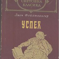 Успех.  Лион Фойхтвангер, снимка 1 - Художествена литература - 13888151