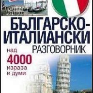 Българско-италиански разговорник, снимка 1 - Чуждоезиково обучение, речници - 10790964