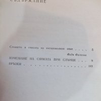 Книга "Изчезване на сянката при слънце-Б.Фришмут" - 296 стр., снимка 5 - Художествена литература - 19944398