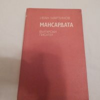 Мансардата - Иван Мартинов, снимка 1 - Художествена литература - 23923609