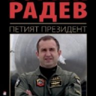 Румен Радев - Петият президент, снимка 1 - Художествена литература - 18085377