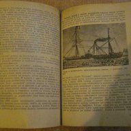 Книга "Кораби и моряци - Алоизас Каждайлис" - 298 стр., снимка 6 - Художествена литература - 9352725
