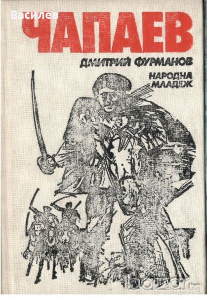 Фурманов - Чапаев, снимка 1