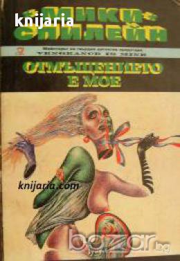 Серия Майк Хамър номер 3: Отмъщението е мое , снимка 1