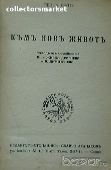 Къмъ новъ животъ, снимка 1